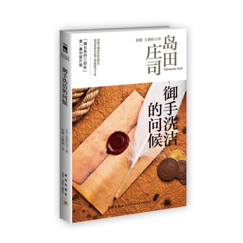【正版书】 御手洗洁的问候 (日)岛田庄司 著,陈默,王鹏 译 新星出版社