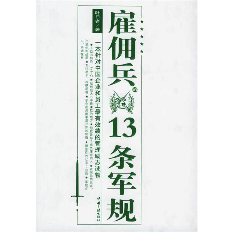 【正版书】 雇佣兵的13条军规 叶日者 著 中国三峡出版社