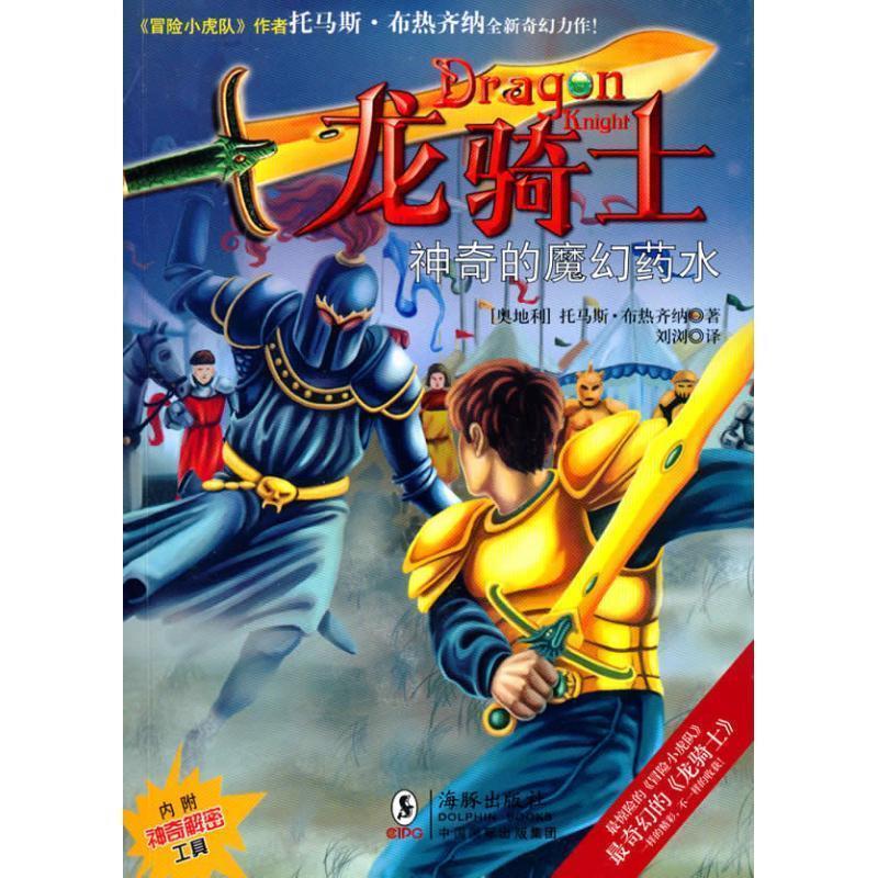 【正版书】 龙骑士10—神奇的魔幻药水 托马斯•布热齐纳, 刘浏 海豚出版社