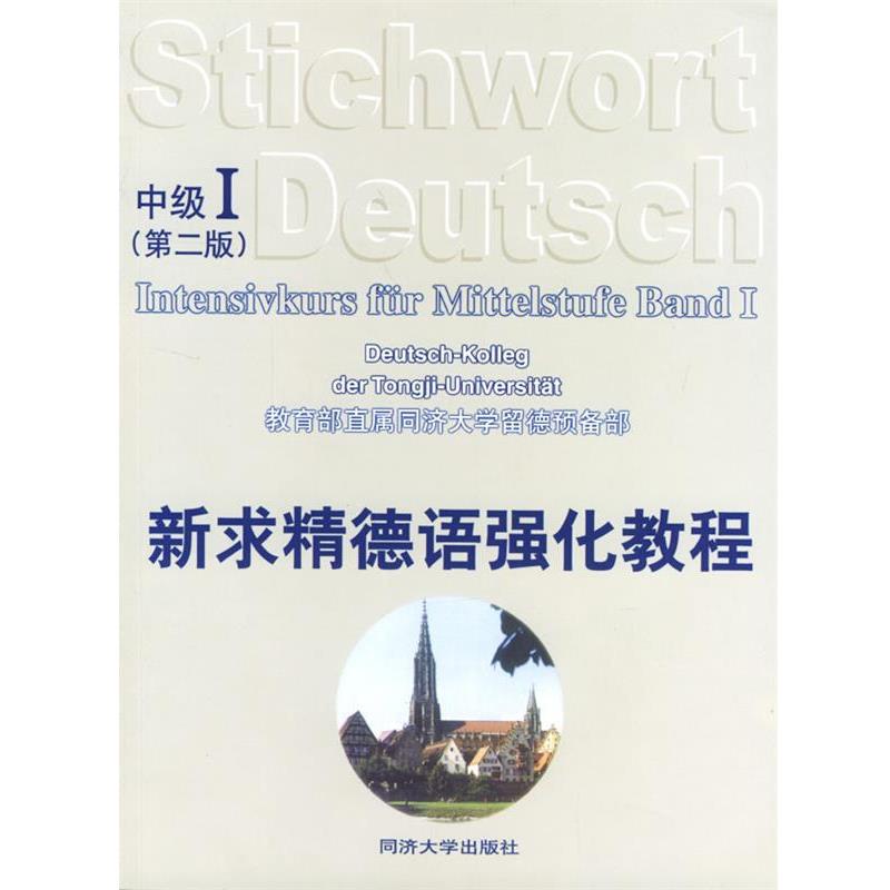 【正版书】 新求精德语强化教程:第二版 直属同济大学留德预备部 编著 同济大学出版社