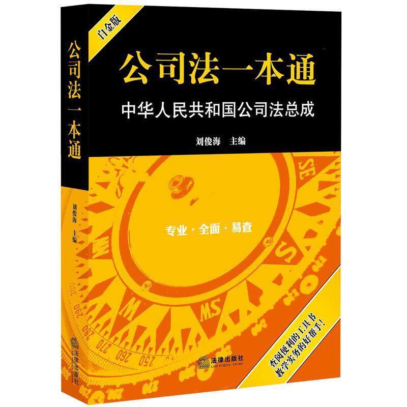 【正版书】 公司法一本通:中华人民共和国公司法总成 刘俊海主编 法律出版社