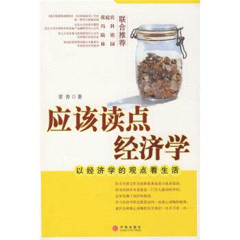 【正版书】 应该读点经济学:以经济学的观点看生活 常青 著 中信出版社，中信出版集团