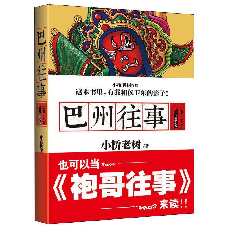 【正版书】 巴州往事1:红旗厂子弟 小桥老树 著 北京联合出版公司