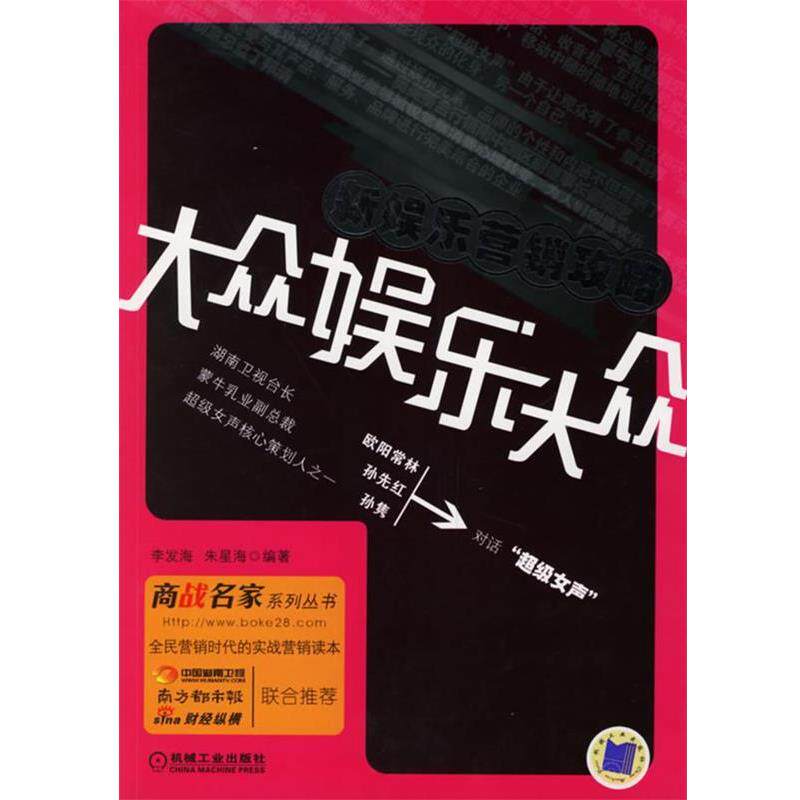 【正版书】 大众娱乐大众:新娱乐营销攻略 李发海,朱星海 编著 机械工业出版社