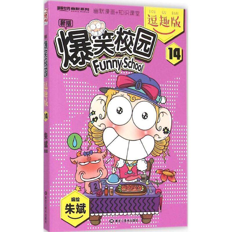 【正版书】 爆笑校园-14-新版-逗趣版 朱斌　著 黑龙江美术出版社
