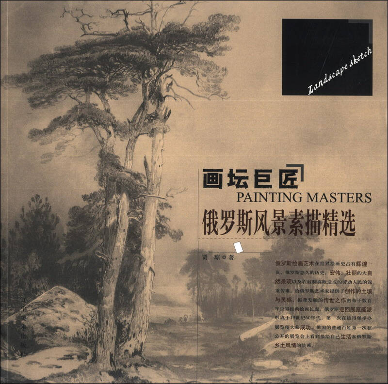 【正版现货】画坛巨匠 俄罗斯风景素描精选