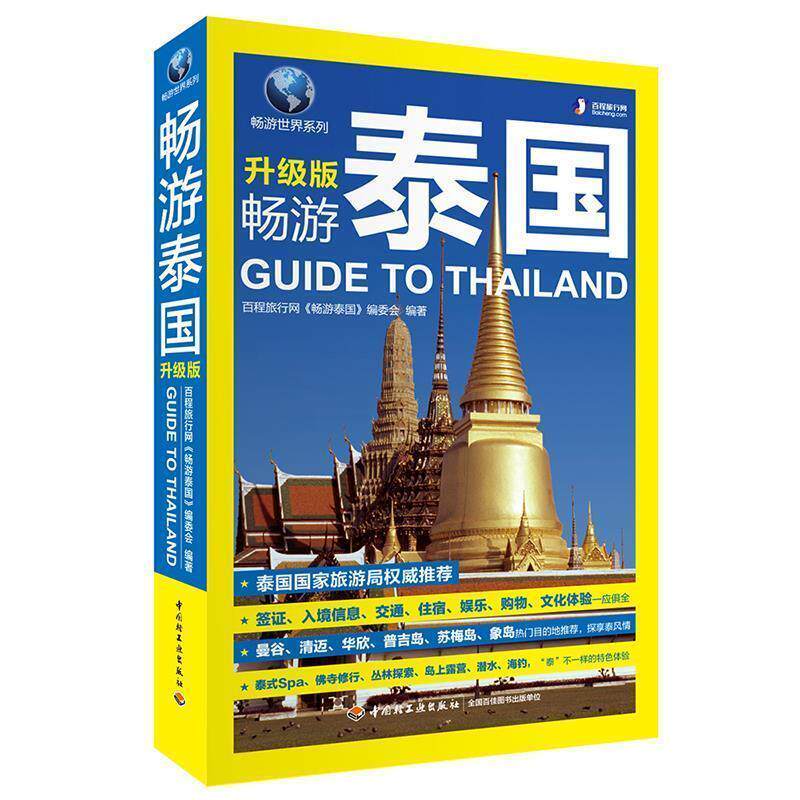 【正版书】 畅游泰国 百程旅行网《畅游泰国》编委会 中国轻工业出版社
