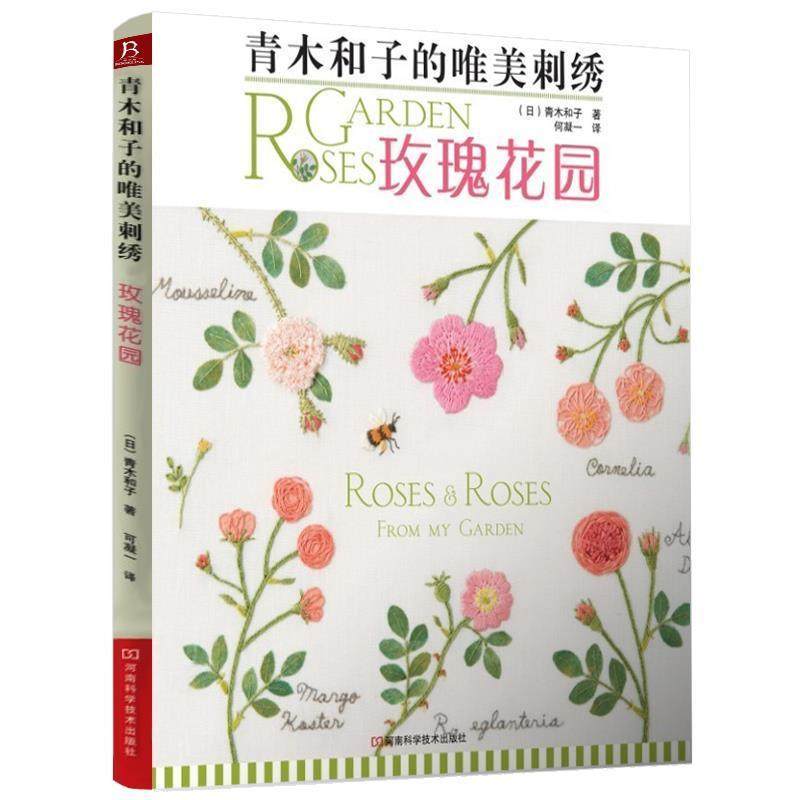 【正版书】 青木和子的唯美刺绣:玫瑰花园 (日)青木和子 著 , 何凝一 译 河南科学技术出版社
