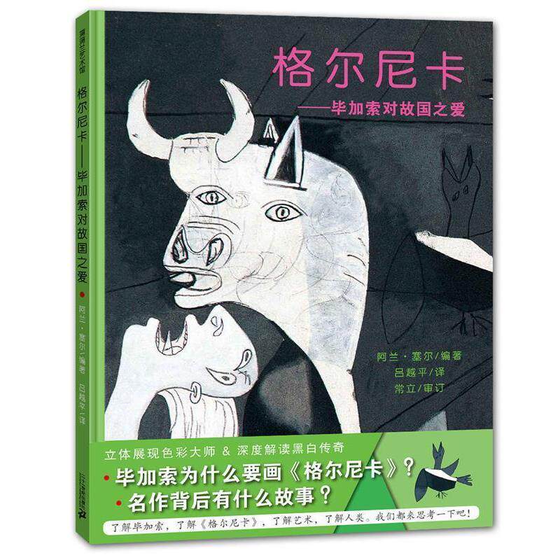 【正版书】 格尔尼卡 阿兰塞尔,吕越平 译 二十一世纪出版社