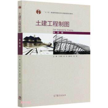 【正版书】 土建工程制图 丁宇明,杨谆,黄水生,张竞 高等教育出版社