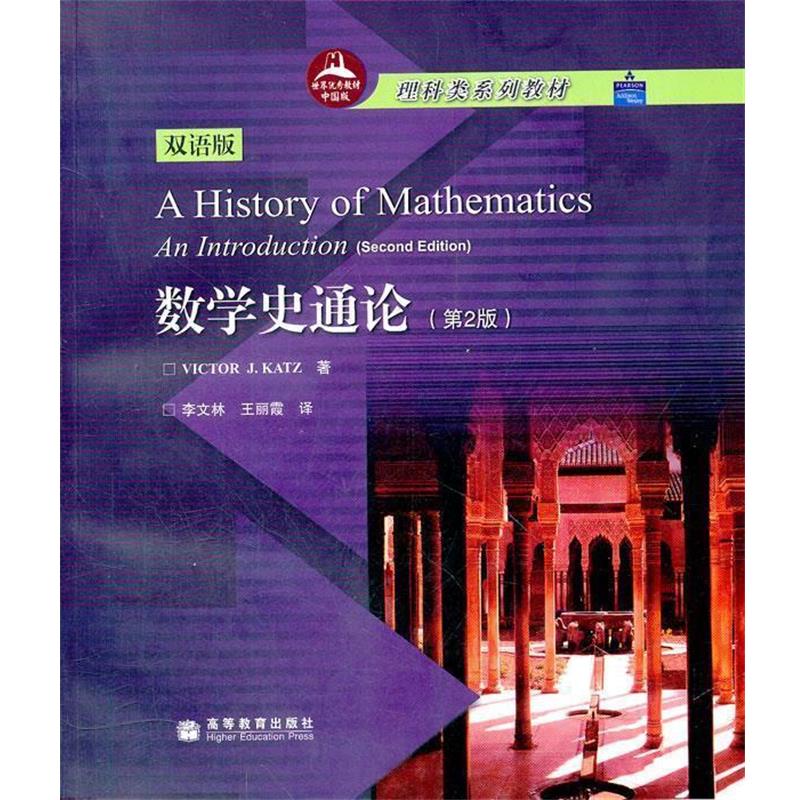【正版书】 数学史通论 (美)卡兹　著,李文林,王丽霞　译 高等教育出版社