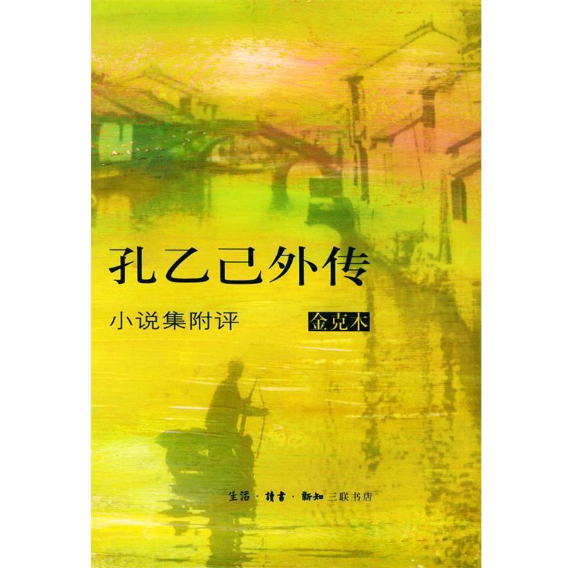 【正版书】 孔乙己外传 金克木 著 生活·读书·新知三联书店