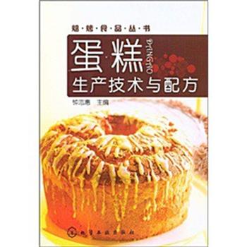 【正版书】 焙烤食品丛书蛋糕生产技术与配方 钟志愿,钟志惠 著 化学工业出版社