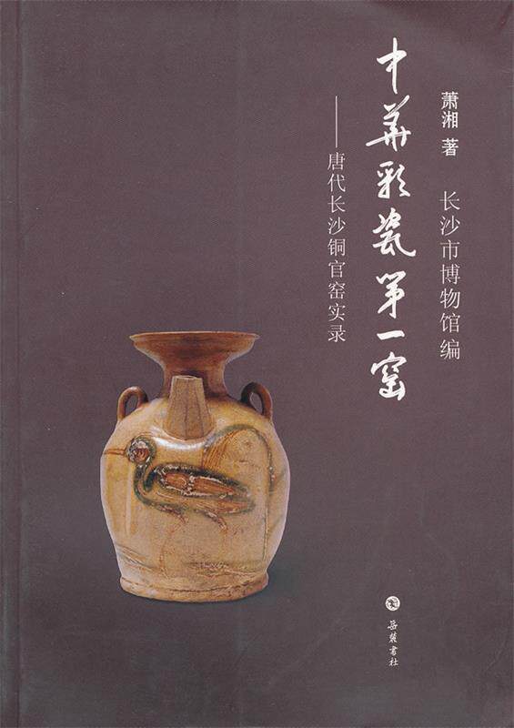 【正版现货】中华彩瓷窑-唐代长沙铜官窑实录 萧湘