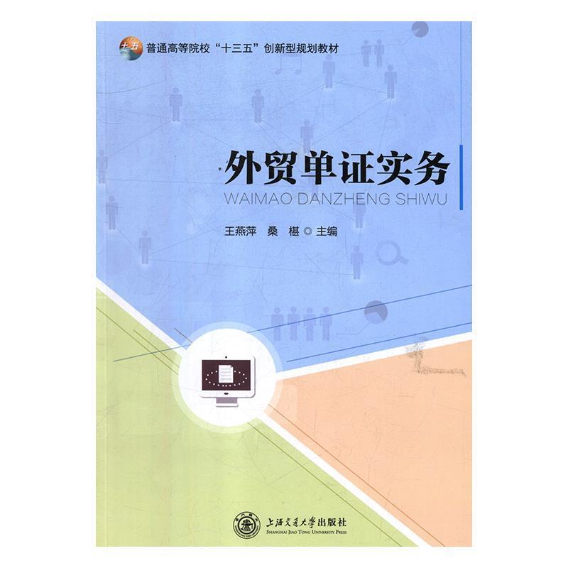 【正版书】 外贸单证实务 王燕萍,桑椹 编 上海交通大学出版社