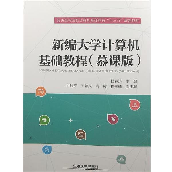 【正版书】 新编大学计算机基础教程 杜春涛 主编 中国铁道出版社