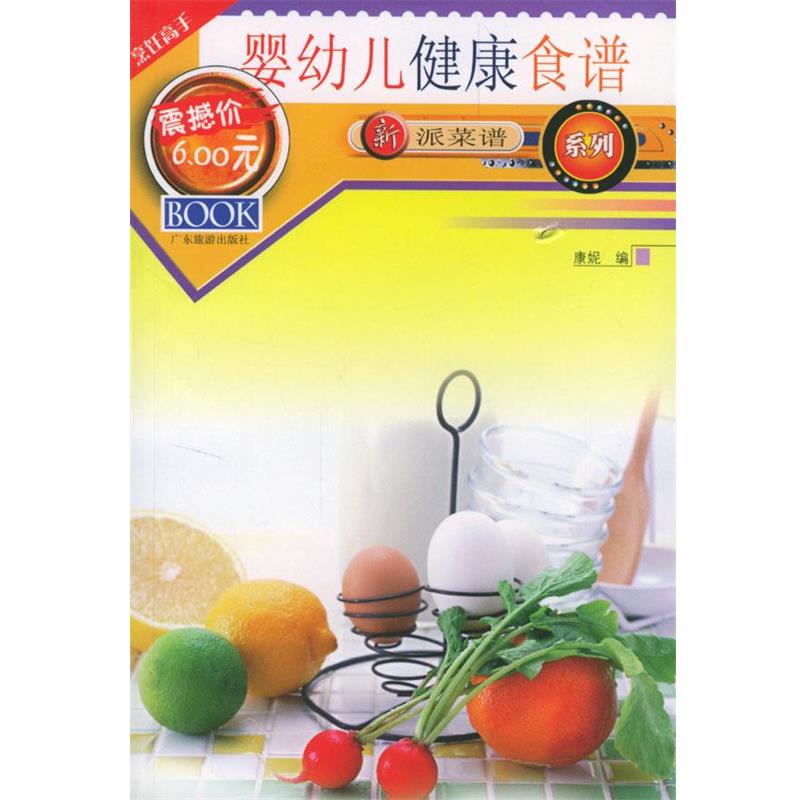 【正版书】 新派菜谱系列--婴幼儿健康食谱 康妮 编著 广东旅游出版社