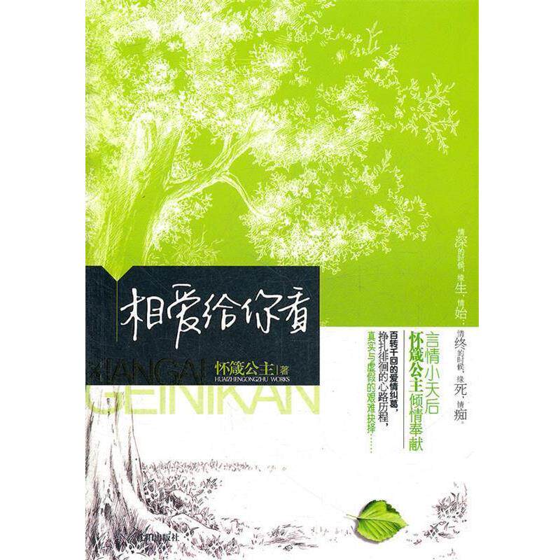 【正版书】 相爱给你看 怀箴公主　著 沈阳出版社