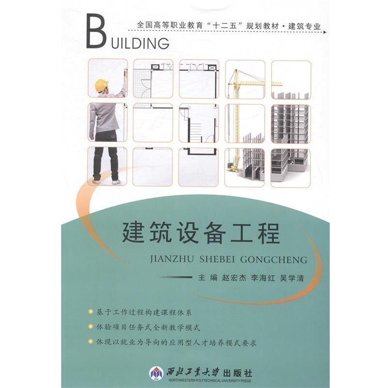 【正版书】 建筑设备工程 赵宏杰,李海红,吴学清主编 西北工业大学出版社
