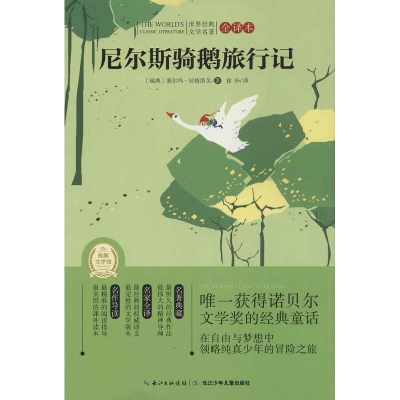 【正版书】 尼尔斯骑鹅旅行记-世界经典文学名著-全译本 塞尔玛·拉格洛芙 (Lagerlof S.O.L.), 徐朴 长江少年儿童出版社