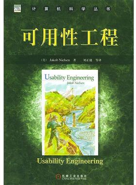 【正版书】 可用性工程 （美）尼尔森（Nielsen,J）著,刘正捷 等译 机械工业出版社