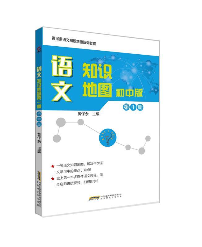 【正版现货】语文知识地图初中版册 黄保余