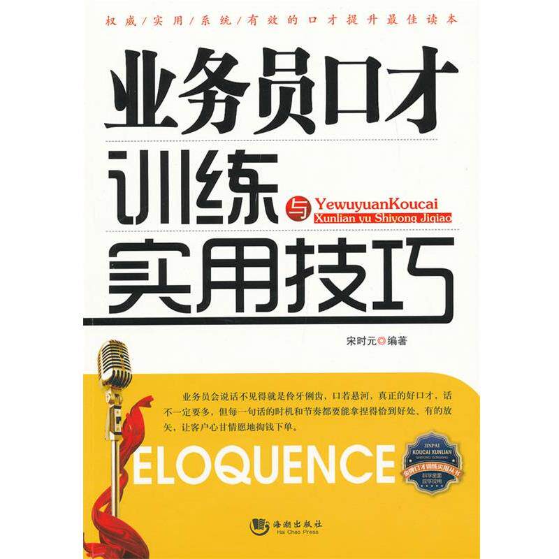 【正版书】 业务员口才训练与实用技巧 宋时元 海潮出版社