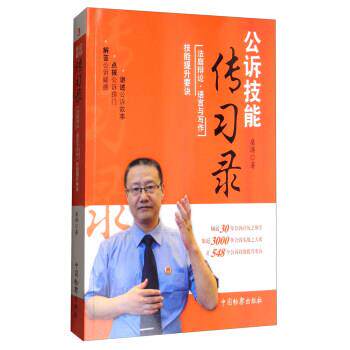 【正版书】 公诉技能传习录:法庭辩论·语言与写作技能提升要诀 桑涛 著 中国检察出版社