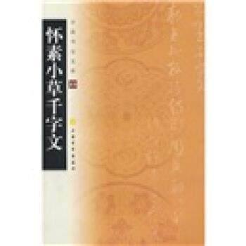 【正版书】 中国书法宝库:怀素小草千字文 上海书画出版社 编 上海书画出版社
