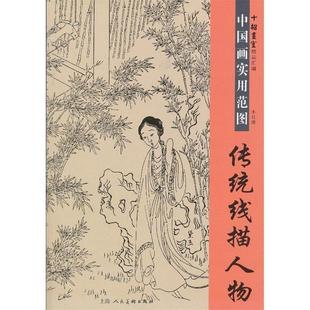 【正版书】 传统线描人物---中国画实用范图 陈洪绶 等绘 上海人民美术出版社