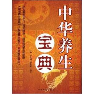 中华养生宝典 于文明 舒天音 中国商业出版 书 著 社 正版