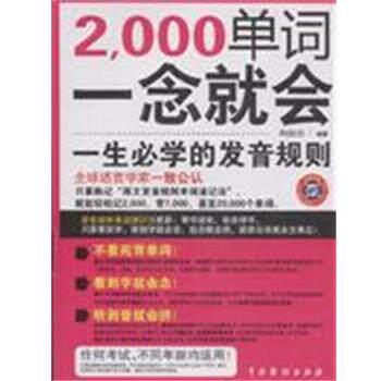 【正版书】 2000单词.一念就会一生必学的发音规则 白如川 编著 中国戏剧出版社
