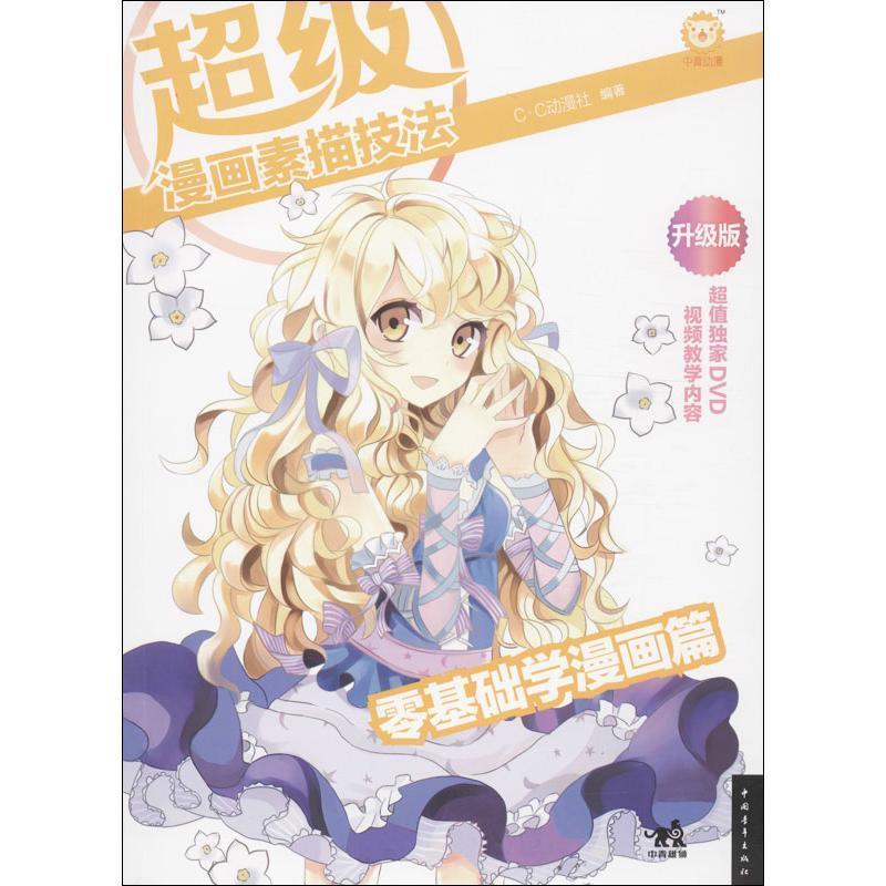 【正版书】 漫画素描技法:零基础学漫画篇 C.C动漫社 中国青年出版社