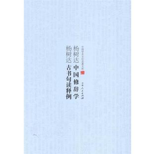 【正版书】 杨树达中国修辞学 杨树达古书句读释例 杨树达 吉林人民出版社