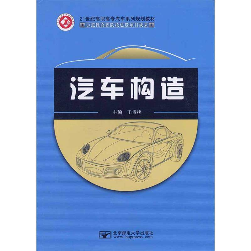 【正版书】 汽车构造 王贵槐 北京邮电大学出版社