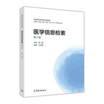 【正版书】 医学信息检索 于双成 编 高等教育出版社