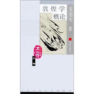 【正版书】 敦煌学概论 姜亮夫 著 北京出版社