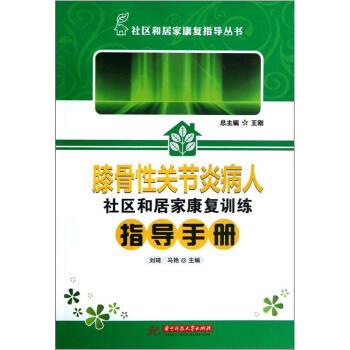 【正版书】 膝骨性关节炎病人社区和居家康复训练指导手册 王刚,刘琦,马艳 编 华中科技大学出版社