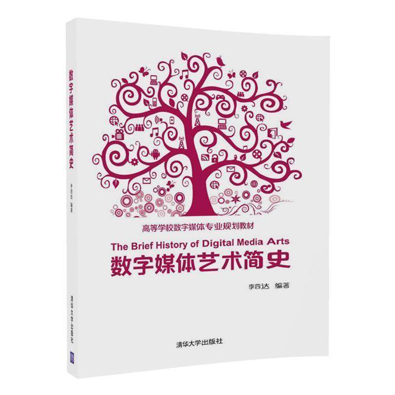 【正版书】 数字媒体艺术简史 李四达 清华大学出版社