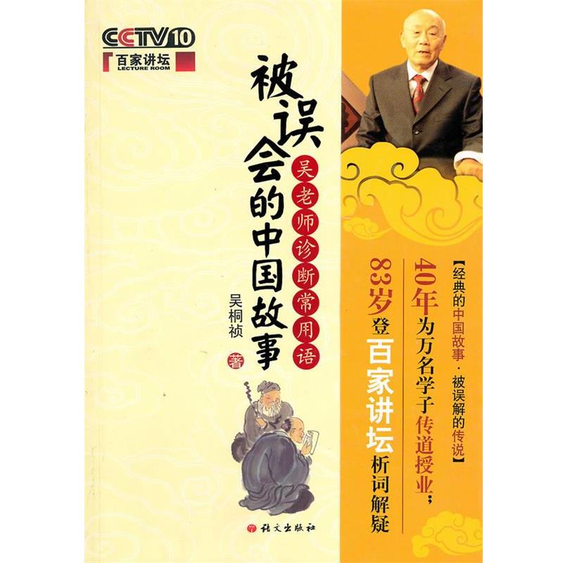 【正版书】 被误会的中国故事:吴老师诊断常用语 吴桐祯 语文出版社