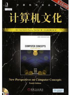 【正版书】 计算机文化 (美)帕森斯(Parsons,J.J)(美)奥贾(Oja,D.)　著,吕云翔,傅尔也　译 机械工业出版社