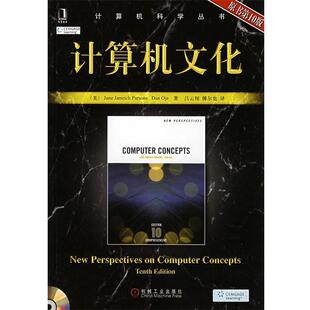 Parsons 傅尔也 正版 J.J 帕森斯 计算机文化 译 吕云翔 奥贾 机械工业出版 美 著 书 社 Oja