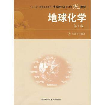 【正版书】 “”国家重点图书，中国科学技术大学精品教材:地球化学 陈道公 著 中国科学技术大学出版社,书籍/杂志/报纸,大学教材,淘宝优惠券,粉丝福利购,淘宝优惠卷