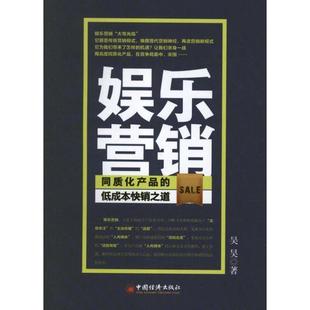 【正版书】 娱乐营销:同质化产品的低成本快销之道 吴昊 中国经济出版社