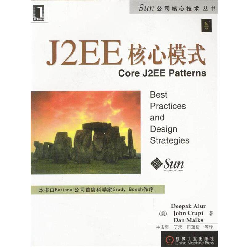 【正版书】 J2EE核心模式 美.阿卢尔 等著 牛志奇 等译 机械工业出版社