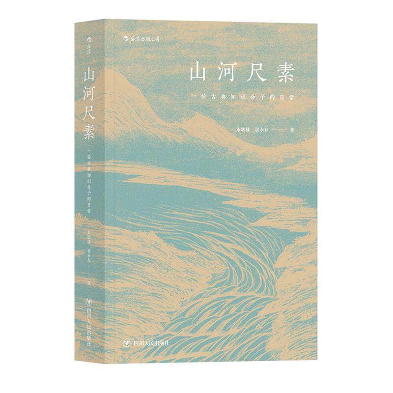 【正版书】 山河尺素:一位古典知识分子的日常 朱幼棣,翟永存 四川人民出版社