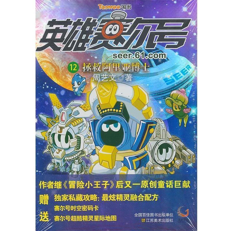【正版书】 英雄赛尔号12:拯救阿里亚博士 周艺文　著 江苏美术出版社