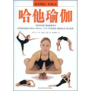 【正版书】 哈他瑜伽 马丁·柯,布恩克·布恩,春光明影 著 黑龙江科学技术出版社