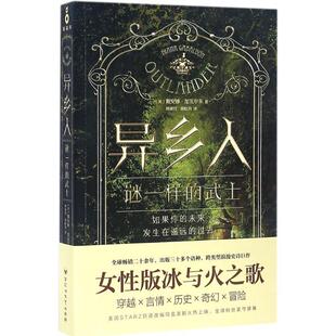 社 Diana 林家任 著 Gabaldon戴安娜·加瓦尔东 百花洲文艺出版 正版 书 异乡人 谜一样 郭虹均 武士