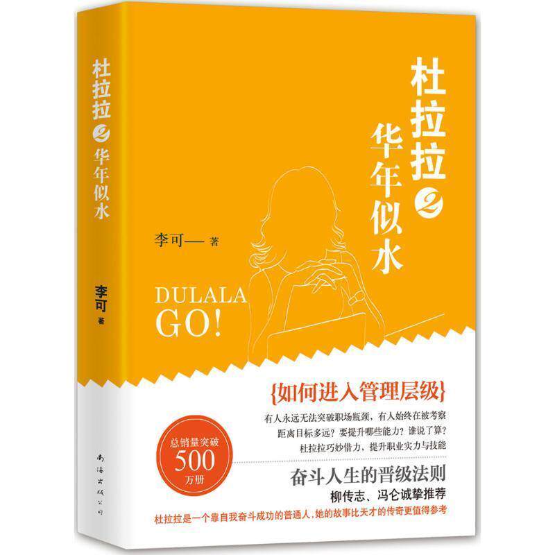 【正版书】 杜拉拉2华年似水 李可 南海出版公司